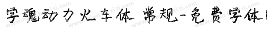 字魂动力火车体 常规字体转换